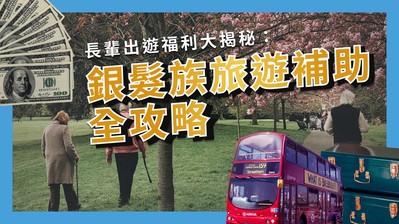 長輩出遊福利大揭秘：銀髮族旅遊補助全攻略