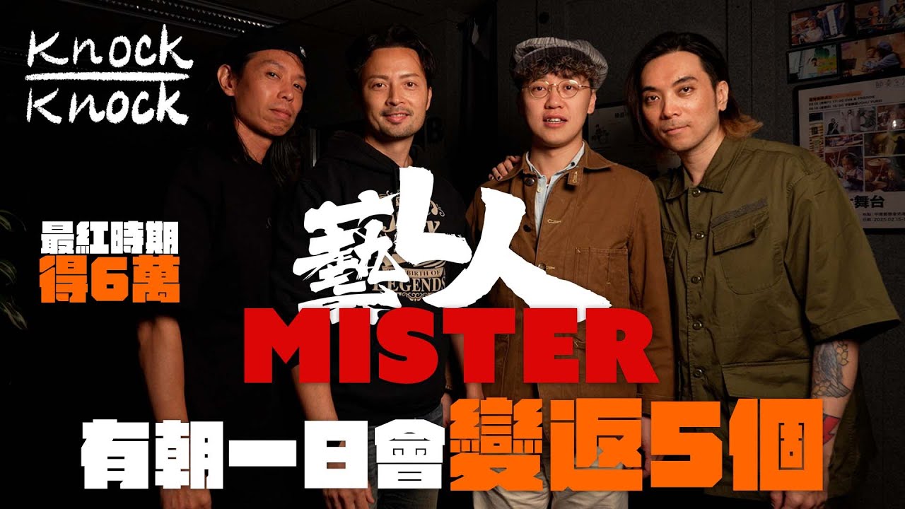 Mr. 最紅時期得6萬 | 專訪｜放工都係平常人 | 公司每月比3千｜可能有朝一日會變返5個 ｜藝L人