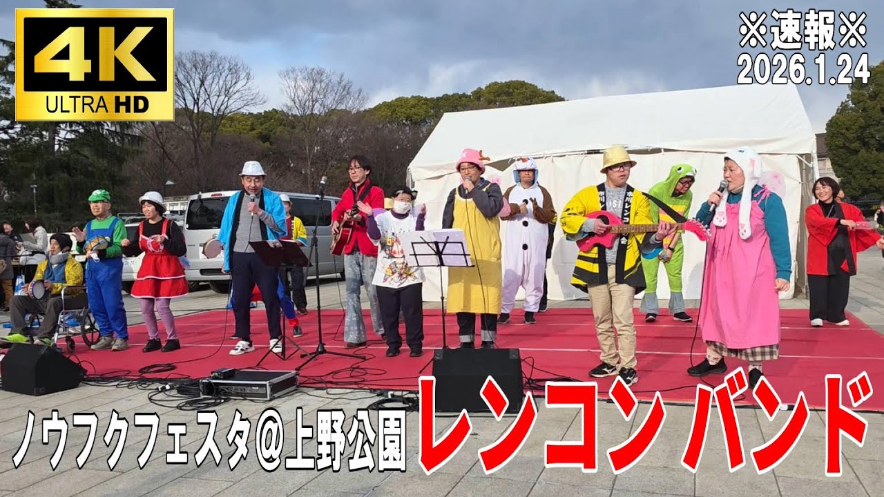 【4K Japan】※速報※ 2026.1.24 ノウフクフェスタ＠上野公園『レンコンバンド』#バンド #農業 #福祉 #露店 #上野公園