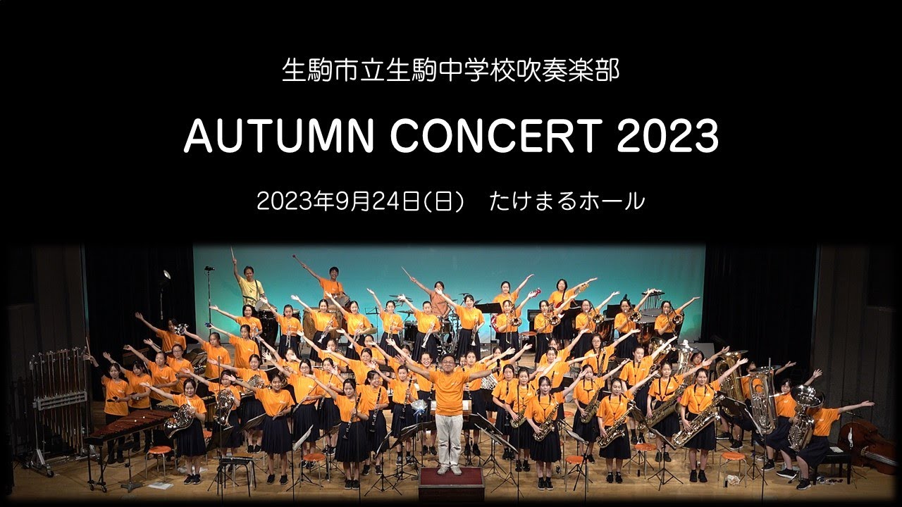 生駒市立生駒中学校吹奏楽部　AUTUMNCONCERT2023「オフィシャルバージョン」（制作：株式会社タック・編集担当　森本由菜）