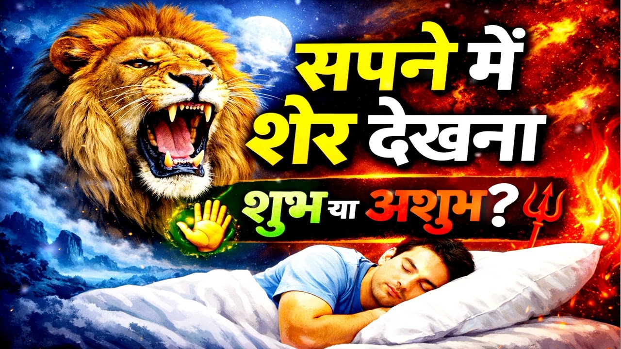 सपने में शेर देखना – शक्ति का संकेत या खतरे की चेतावनी? शुभ और अशुभ