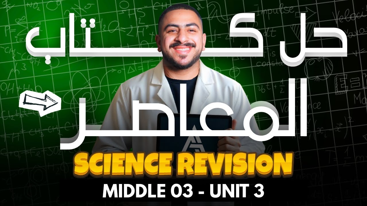 Science Revision M3 - 1st Term - Unit Three | حل كتاب المعاصر