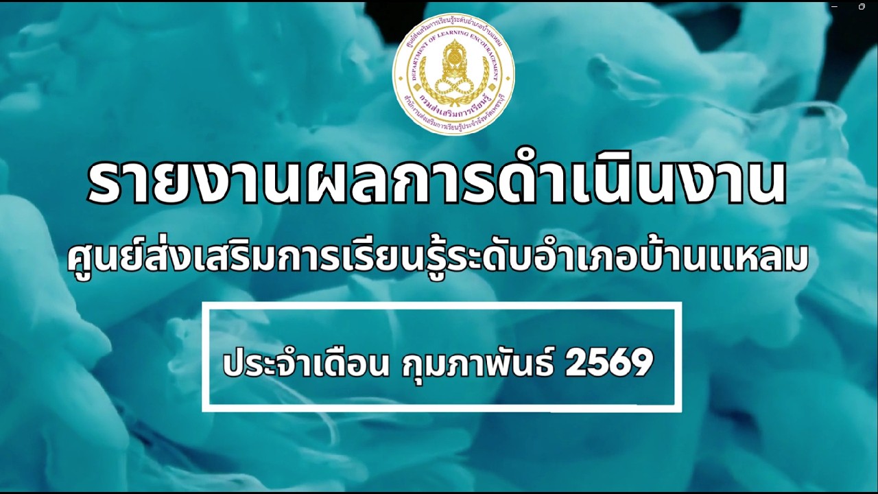 รายงานผลการดำเนินงาน ประจำเดือนกุมภาพันธ์ 2569