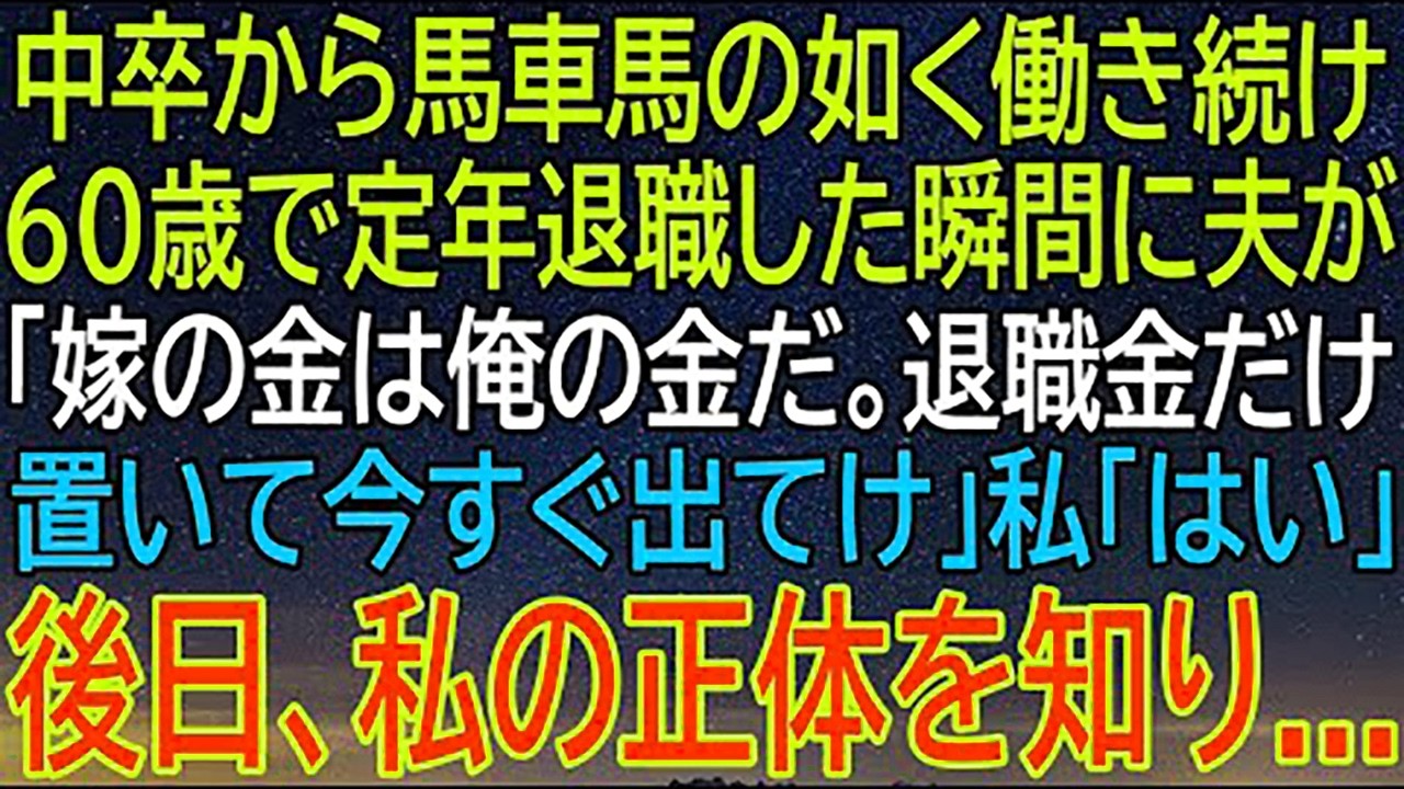 中卒で必死に働いた私...定年退職の瞬間、夫の一言で全てが崩壊！しかし後日、私の正体を知った夫は絶句...！