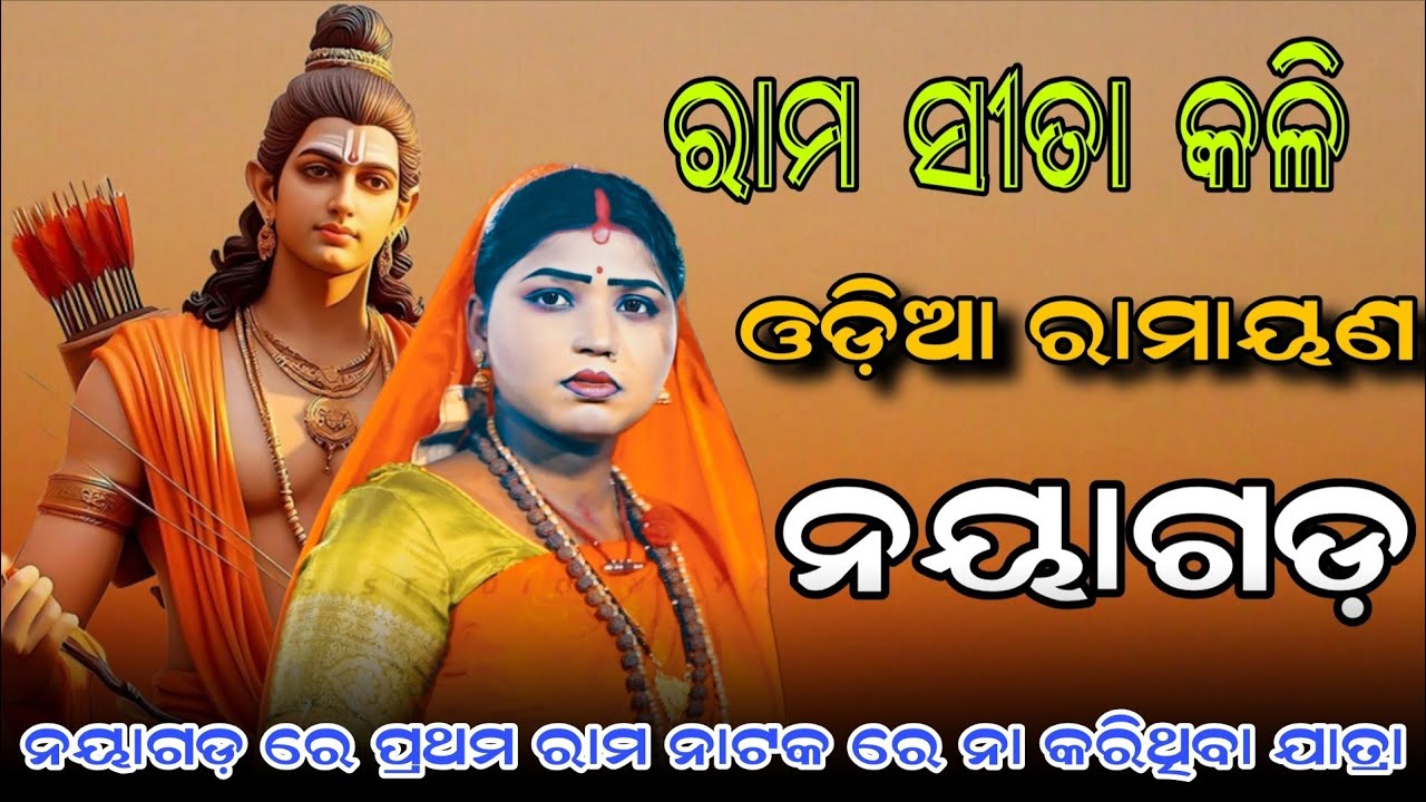 ନୟାଗଡ଼ ରେ ପ୍ରଥମ ରାମ ନାଟକ ରେ ନା କରିଥିବା ଯାତ୍ରା | ଲୁଣିସାହି ରାମ ନାଟକ | jatra taranga lunisahi nayagarh