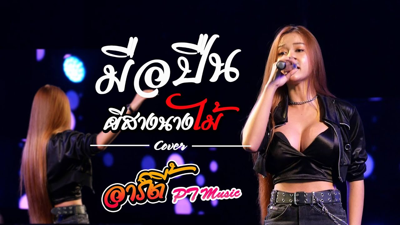 ฟังกันยาวๆ!! มือปืน l ผีสางนางไม้ l ฮักเจ้าแฮง l หนีห่าง ((Cover)) อาร์ตี้ PT Music