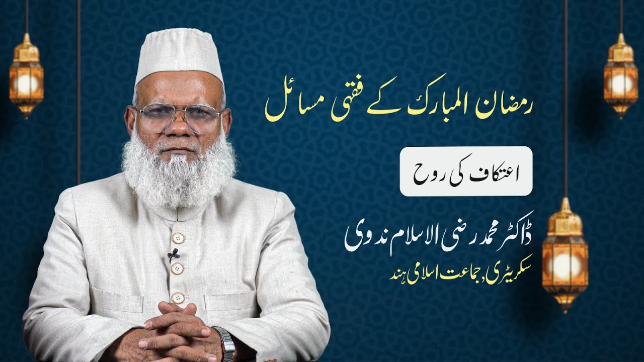Itikaf ki Rooh || اعتکاف کی روح || Ramadan 2025 || Dr. Raziul Islam Nadvi