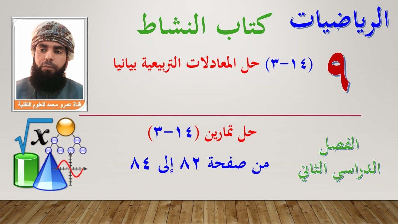 الرياضيات- التاسع الفصل الثاني |كتاب النشاط حل تمارين (14-3) حل المعادلات التربيعية بيانيا صفحة82