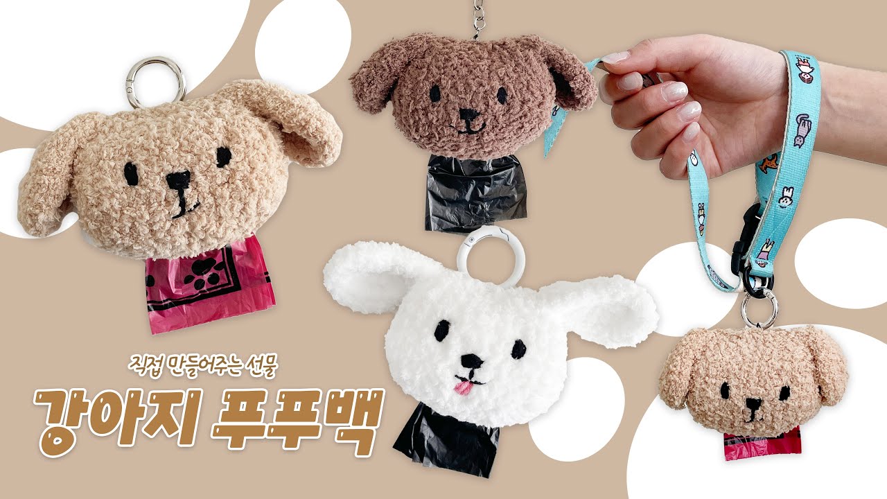 [코바늘] 강아지를 위한 선물! 강아지 푸푸백🐶 풉백 「보니보니 강아지 푸푸백」