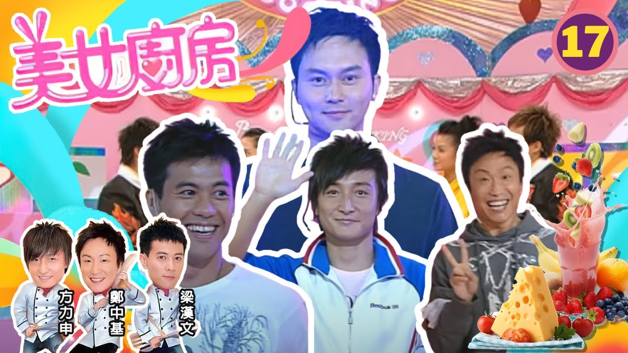 鄭中基、梁漢文、方力申、張智霖 | 美女廚房 SR1 #17 | 嘉賓 : 鄭裕玲、蘇玉華、薛家燕 | 主持:鄭中基、梁漢文、方力申 | 粵語中字 | TVB 2006