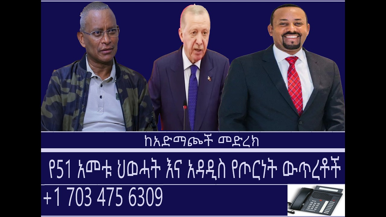 ከአድማጮች መድረክ-የ51 አመቱ ህወሓት እና አዳዲስ የጦርነት ውጥረቶች Mengizem media Reeyot Alemu and Tewolde Beyene(Teborne)