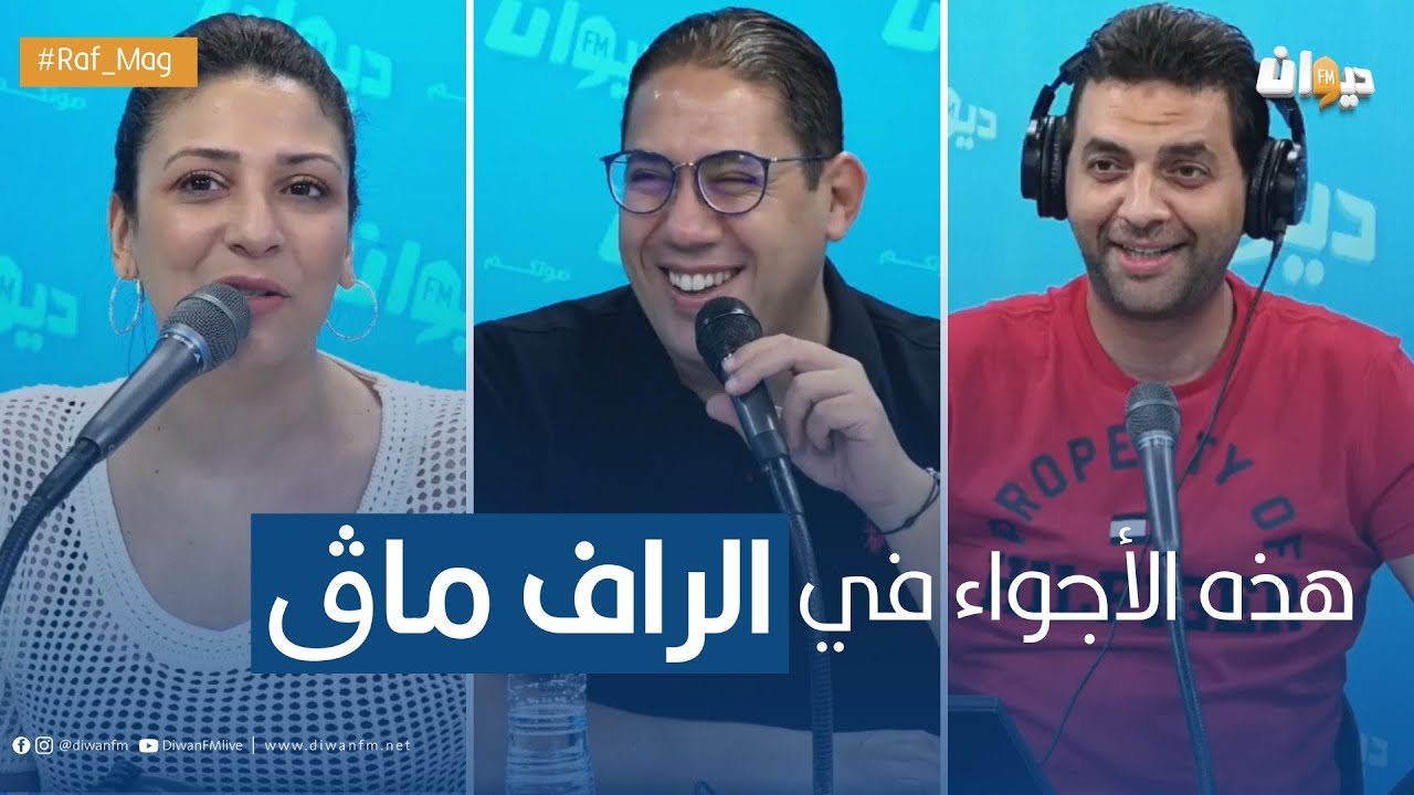 RAF MAG |  الـــدخلة |  هذه الأجواء في "الراف ماڨ" .. والبارودي يحتج
