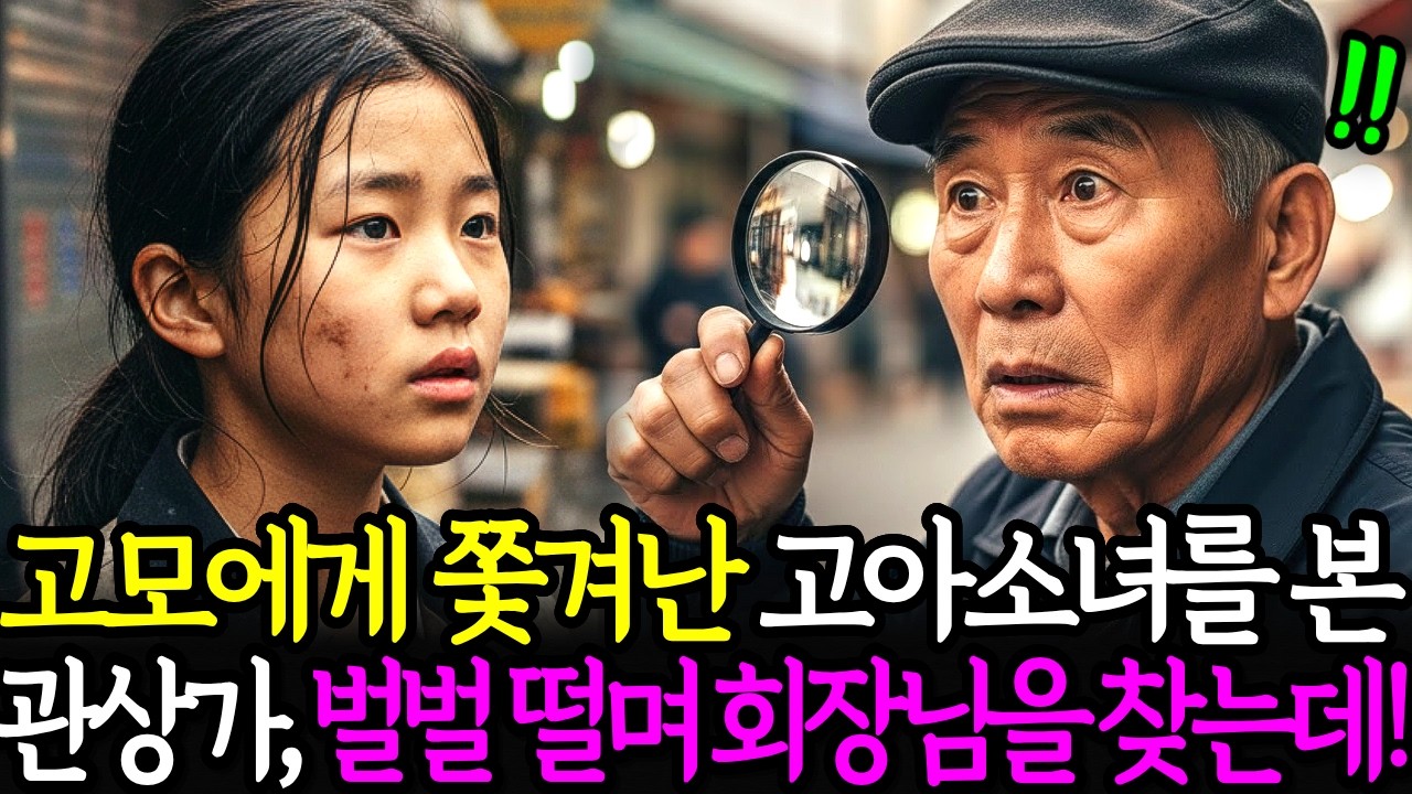 천하제일 관상가가 발견한 고아소녀 앞에 벤츠 20대가 줄줄이 들이닥치는데...ㅣ노후사연ㅣ감동사연ㅣ사연라디오ㅣ오디오북