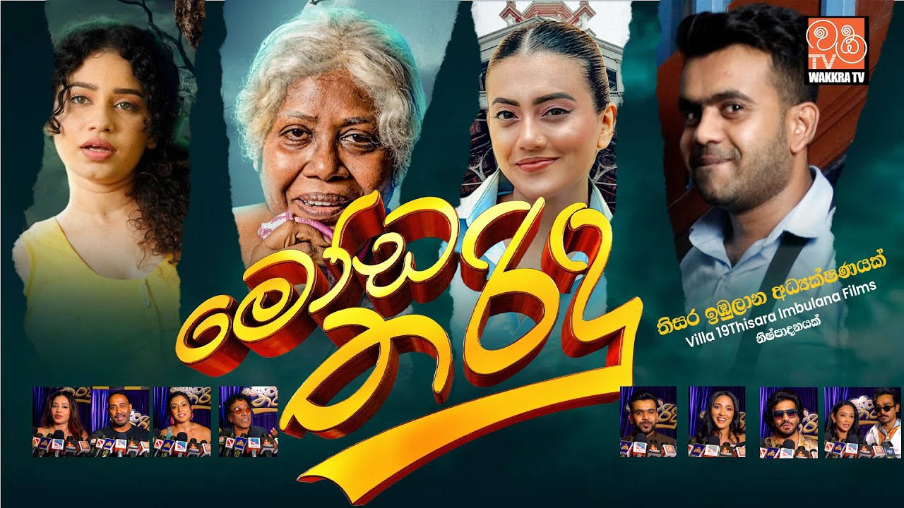 Moda Tharidu | මෝඩ තරිඳු | 2025 #මෝඩතරිඳු #dineshgamage