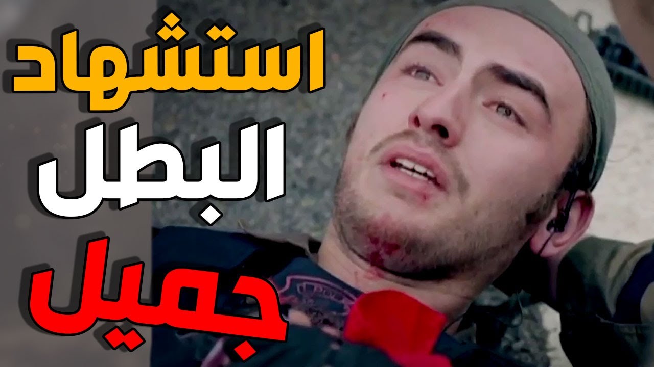 الفريق الاول - استشهاد جميل أثناء عملية القبض على اكبر تاجر مخدرات بالبلد مشهد مؤثر جدا
