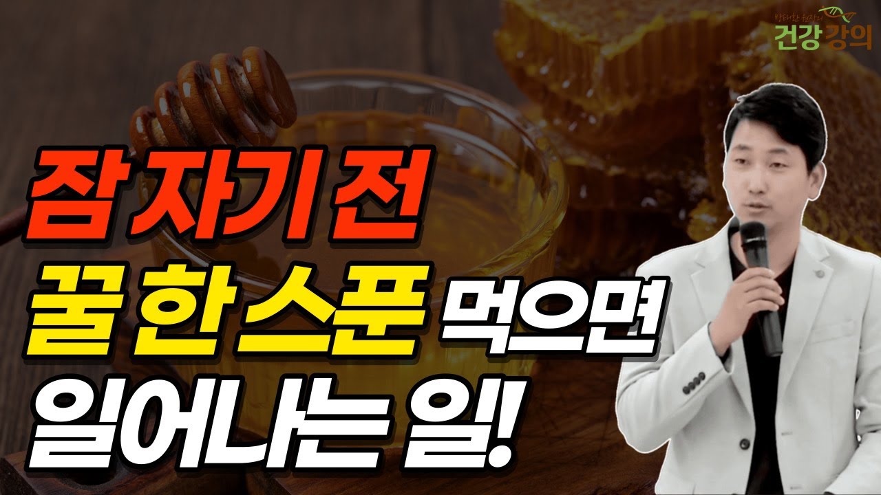 잠 자기 전, 꿀 한스푼을 먹으면 일어나는 일!