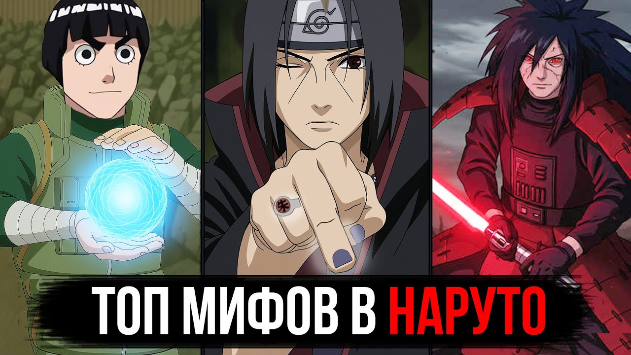 ТОП мифов о Наруто, в которые до сих пор верят