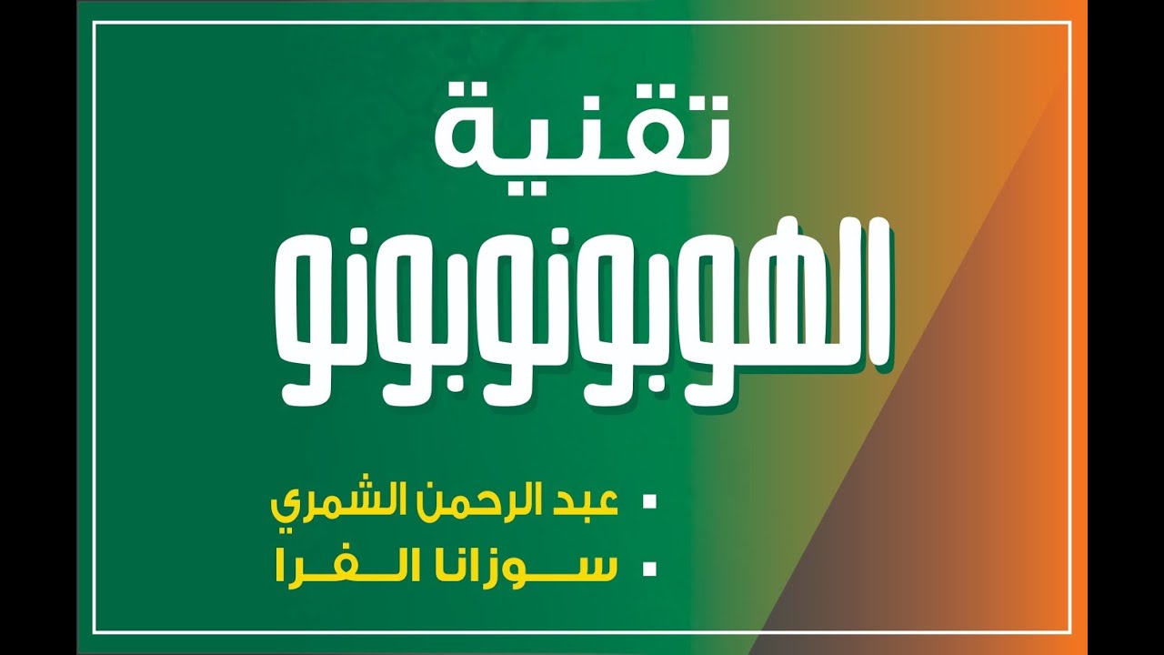تقنية الهوبونوبونو