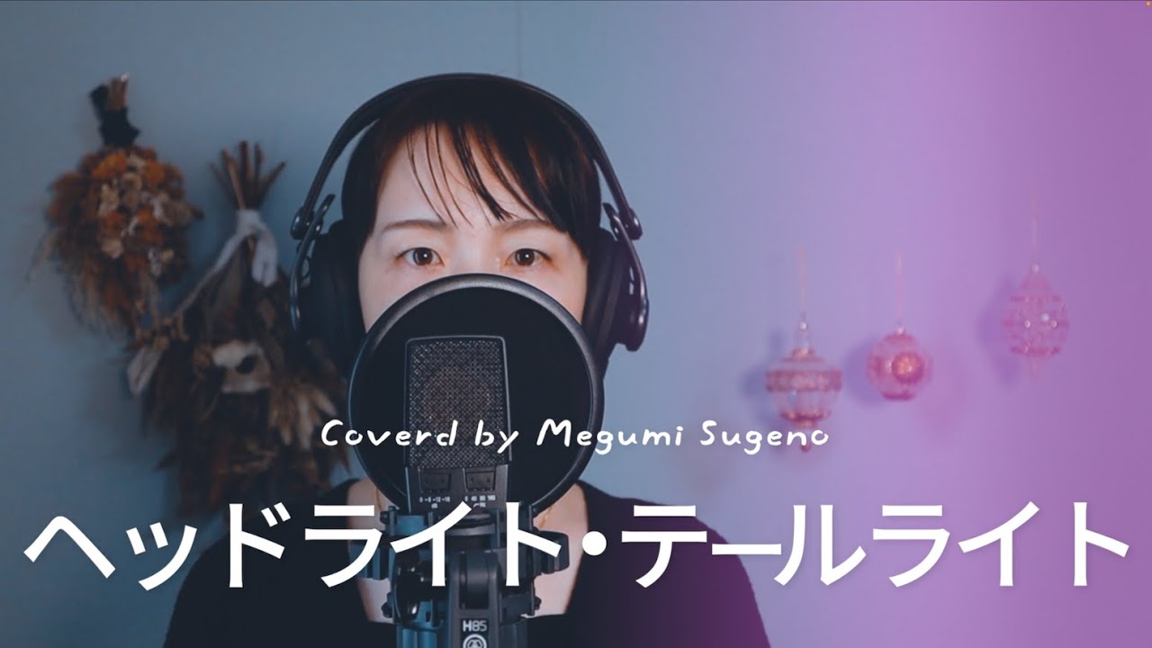 ヘッドライト・テールライト / 中島みゆき Cover by Megumi Sugeno