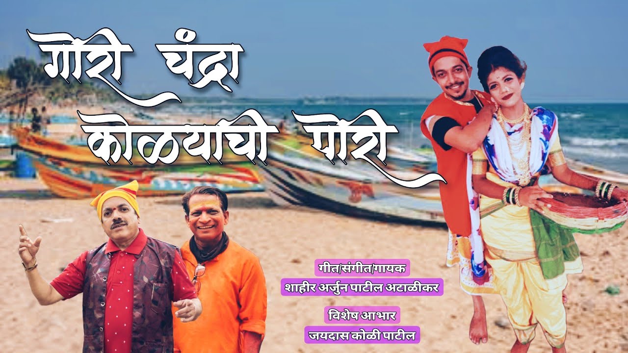 गोरी चंद्रा कोळ्याची पोरी l Gori Chandra Kolyachi Pori