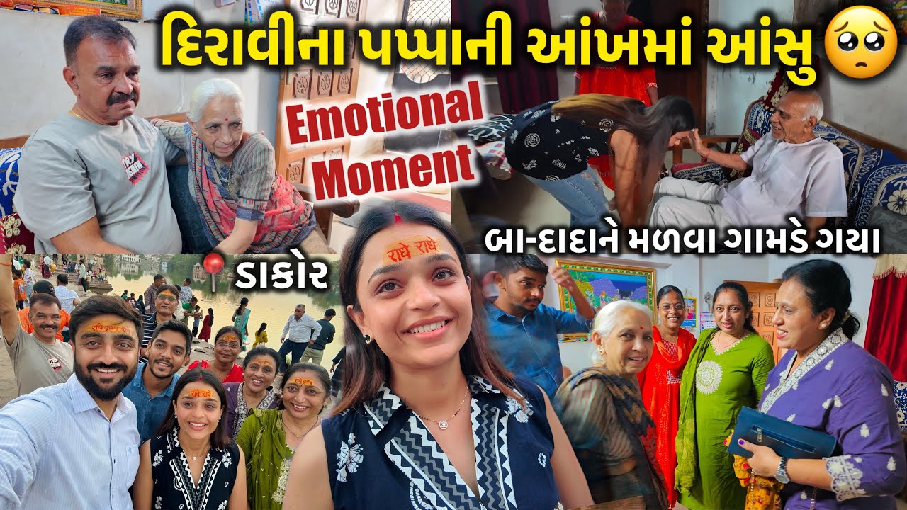 દિરાવીના પપ્પાની આંખમાં આંસુ🥺 | Emotional* Vlog | ગામડે બા-દાદાને મળ્યા અને ડાકોર દર્શન કર્યા&hearts;️