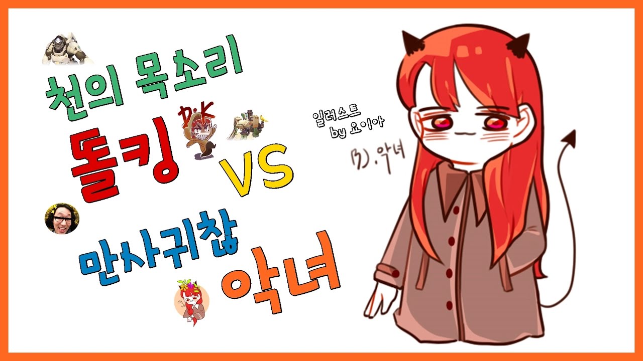 천의 목소리 똘킹 vs 만사귀찮 악녀 feat 똘킹
