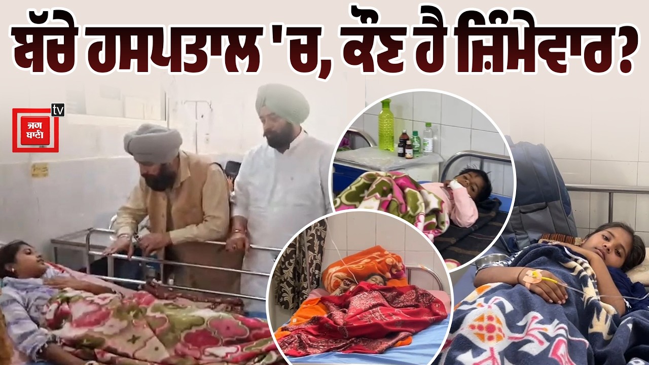 Contaminated Water | ਬੱਚਿਆਂ ਦੀ ਜਾਨ ਖ਼ਤਰੇ 'ਚ! | Punjab News | ਕੌਣ ਇਸਦਾ ਜ਼ਿੰਮੇਵਾਰ?