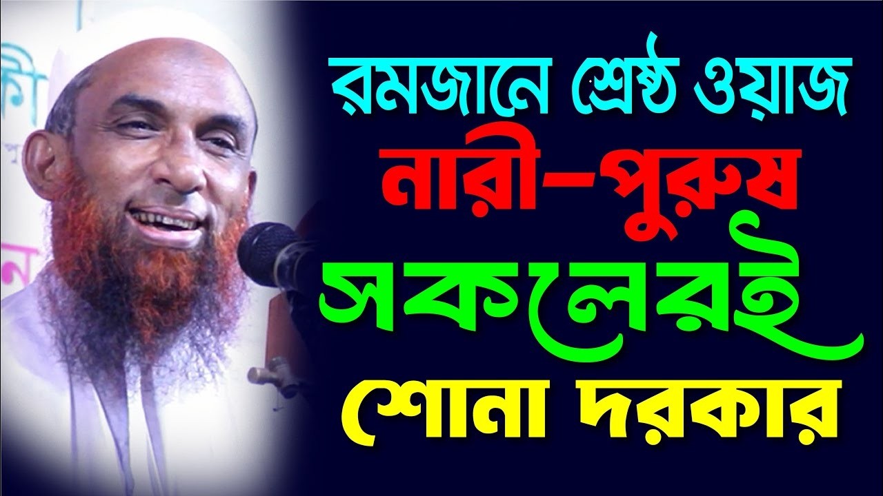 পবিত্র রমজানে নারী পুরুষ সবার জন্য শ্রেষ্ঠ ওয়াজ ।।  মাও  নাসির উদ্দিন গোপালগঞ্জ