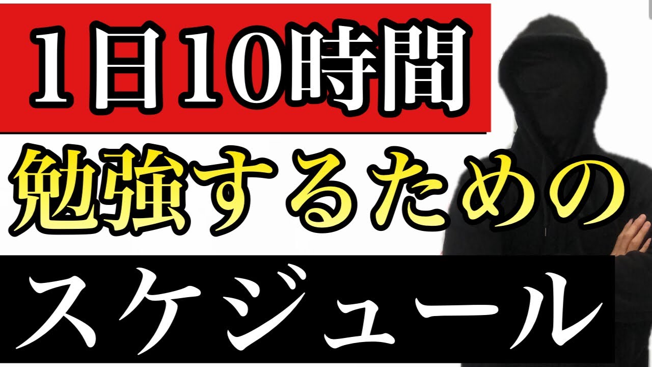 【休日】1日10時間勉強するためのスケジュール