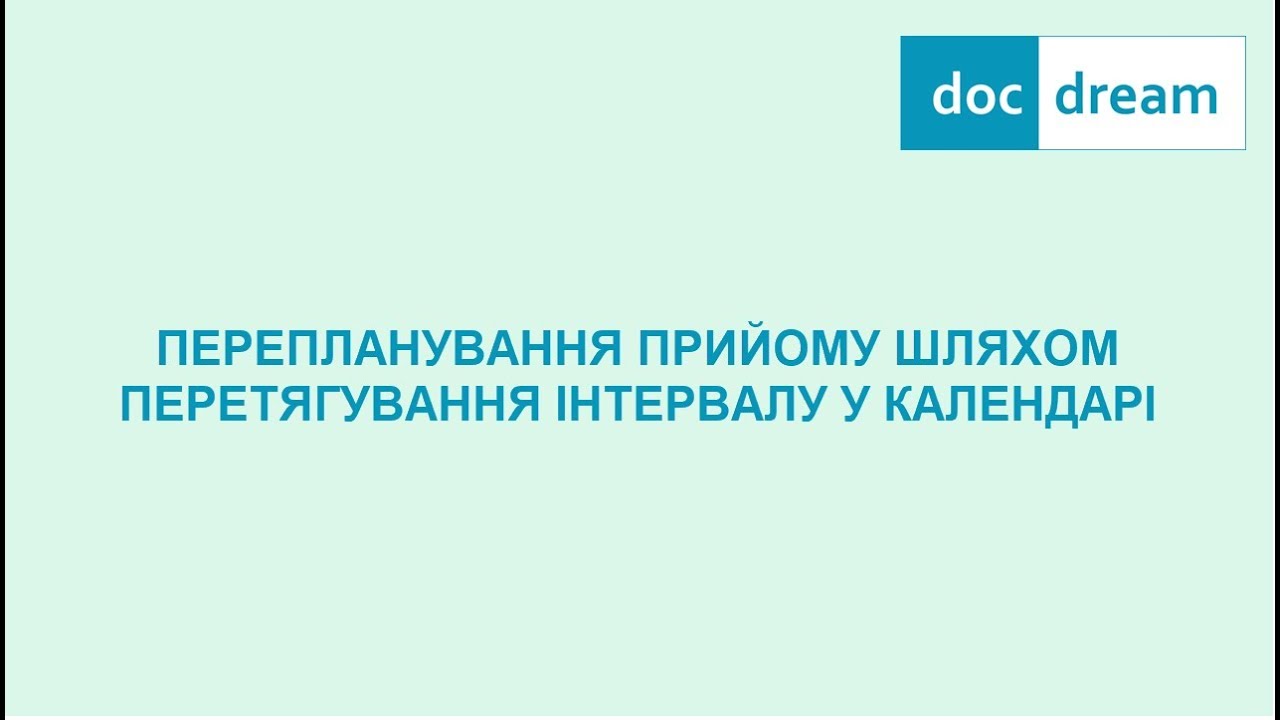 Перепланування прийому шляхом перетягування інтервалу у календарі