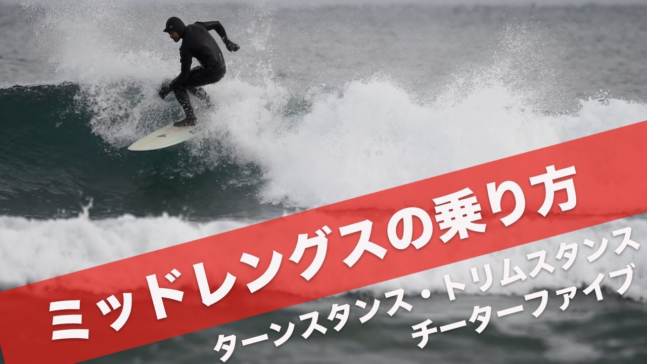 ミッドレングスを乗りこなすコツとスタンスの使い方をスローで解説します