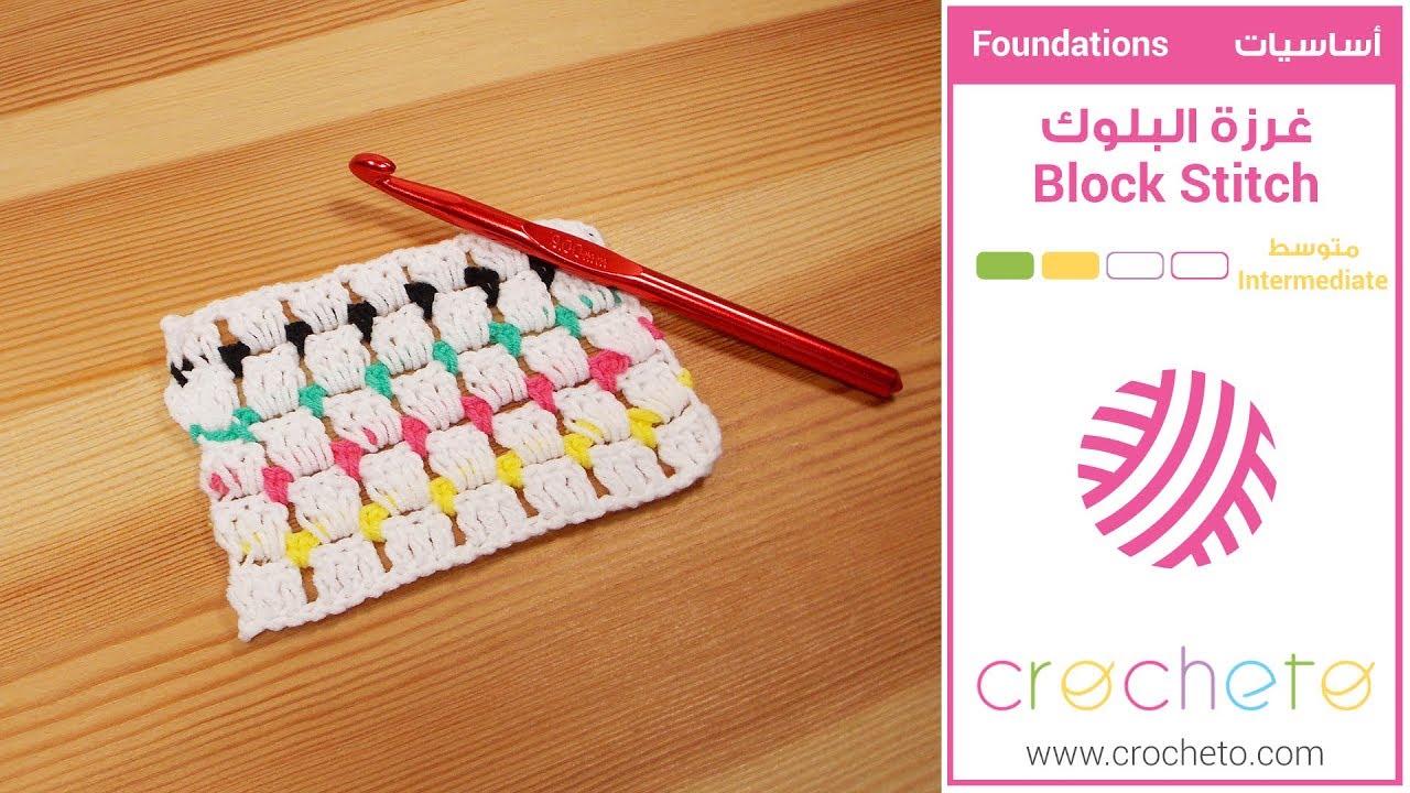 تعليم الكروشيه : غرزة البلوك - Learn how to Crochet: Block Stitch