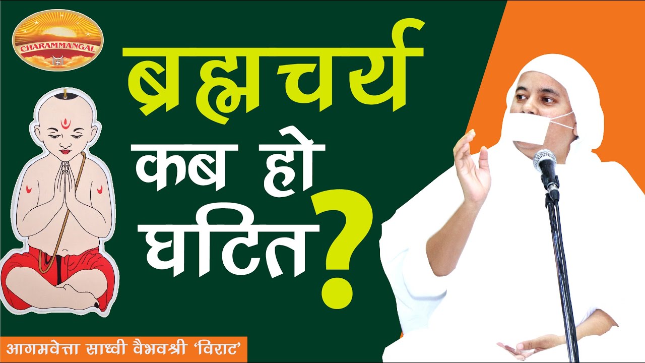 ब्रह्मचर्य कब हो घटित.. तवेसु वा उत्तम बम्भचेरं  Brahmcharya kab ho ghatit  साध्वी वैभवश्री 'विराट'