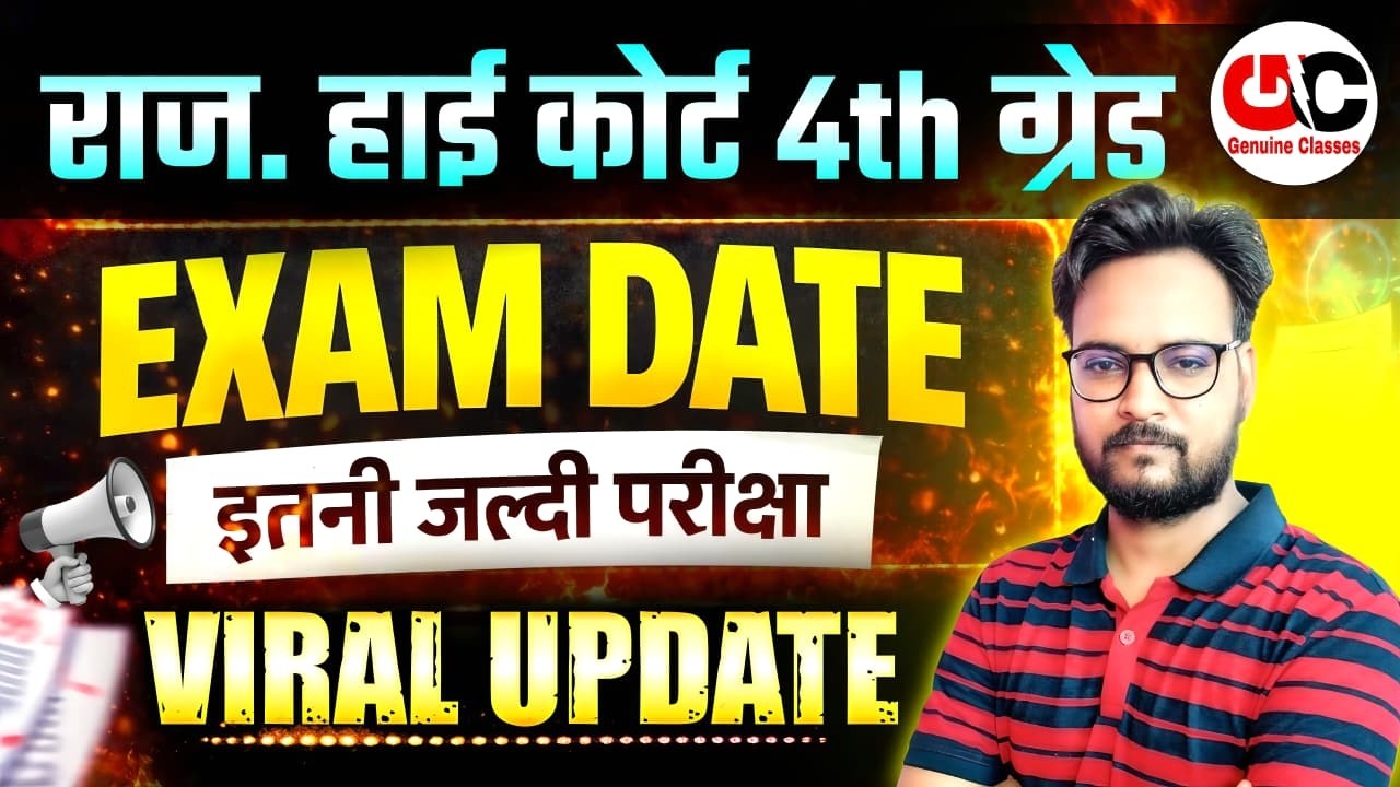 राजस्थान हाई कोर्ट 4th ग्रेड परीक्षा तिथि जारी 😍 | RAJASTHAN HIGH COURT 4TH GRADE EXAM DATE 2026