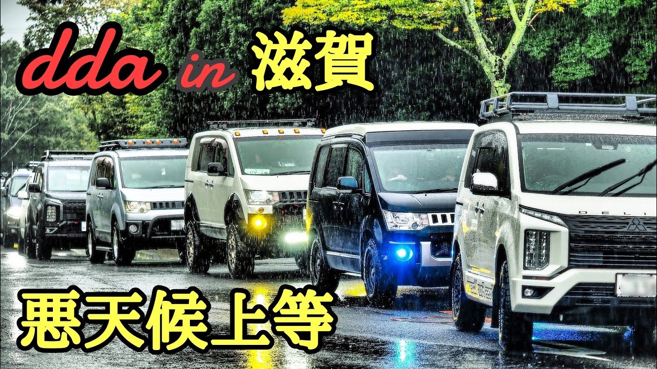 【デリカD5】悪天候の中、200台オーバーのカスタムデリカ集結！これがdda滋賀だ！！