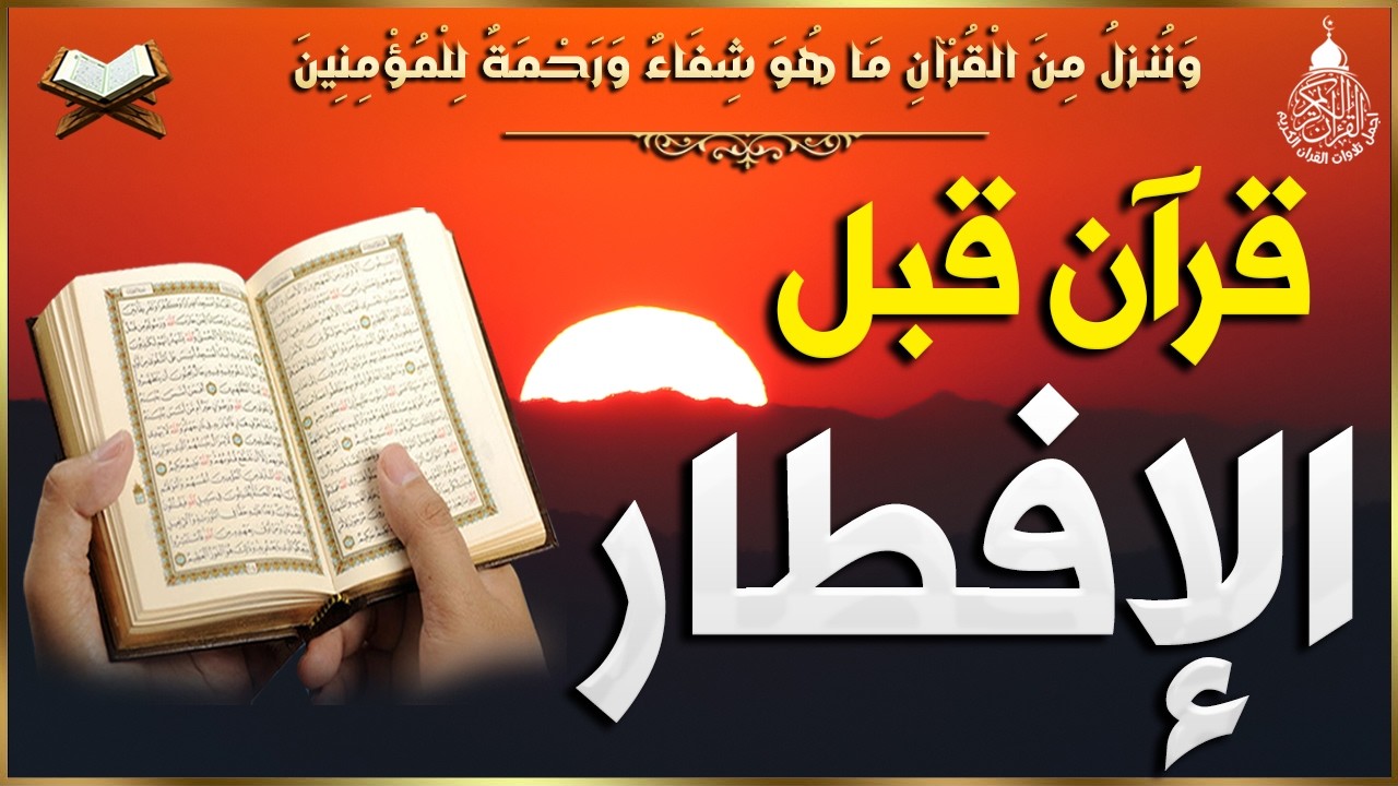قرآن الافطار- تلاوه قبل الافطار🌛😍 سورة البقره قران كريم بصوت جميل😌Ramadan Quran Surat Al-Baqara