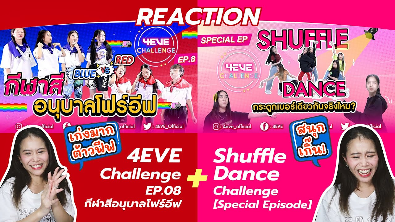 REACTION 4EVE Challenge EP.08 | กีฬาสีอนุบาลโฟร์อีฟ + Shuffle Dance Challenge [Special Episode]