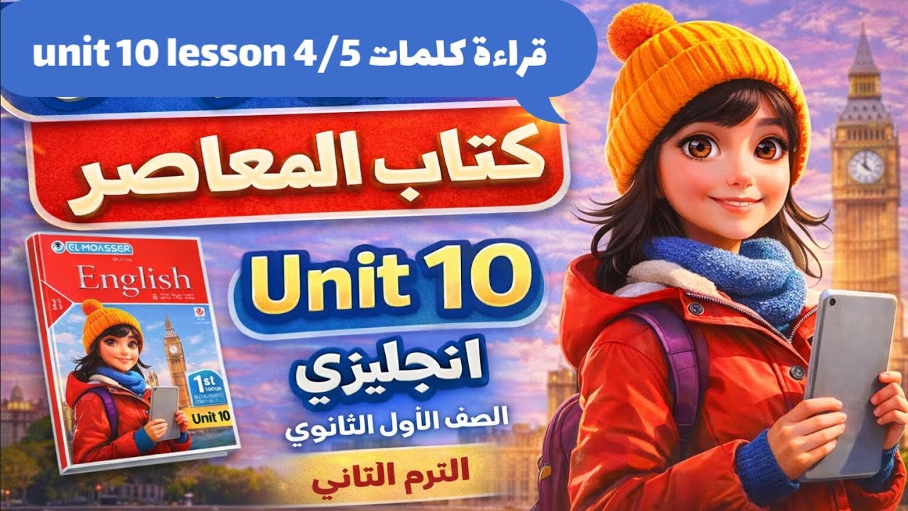 قراءة كلمات (unit 10) lesson 4/5 كتاب المعاصر انجليزي الصف الأول الثانوي الترم الثاني 2026