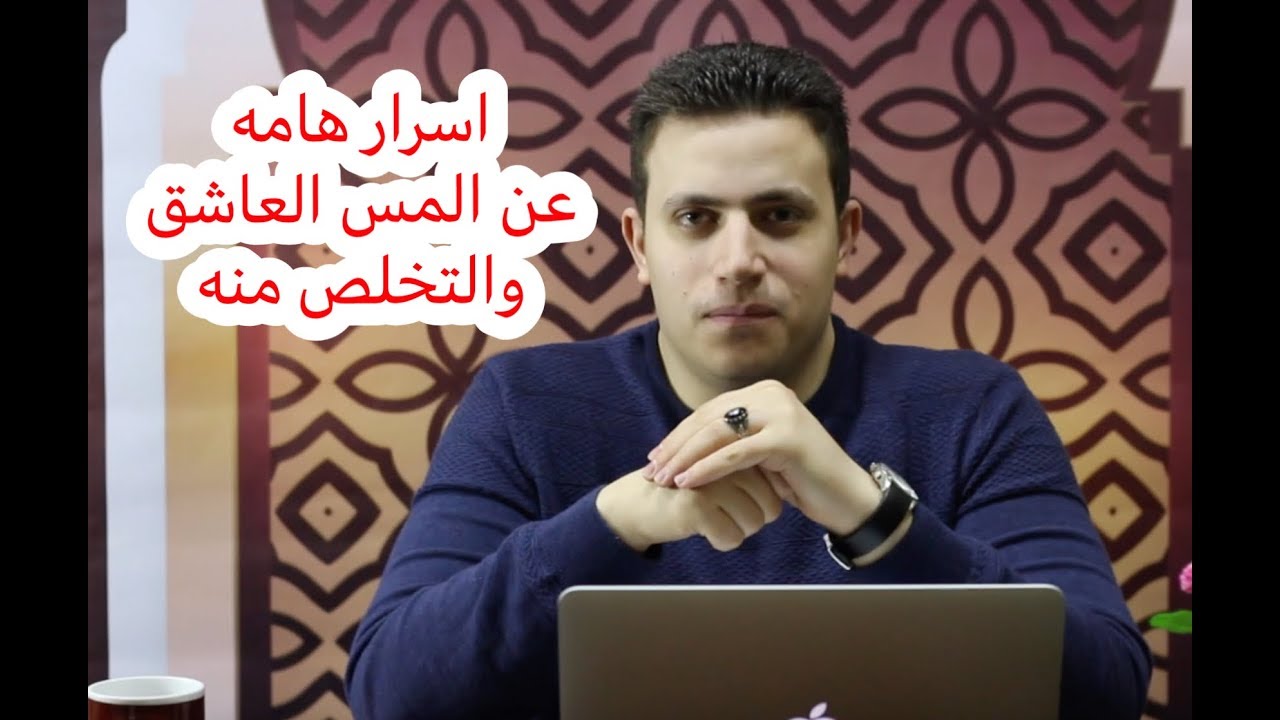 ٣٥- اسرار هامه عن المس العاشق  يجب ان تعرفها واسهل طرق التخلص منه |  اسرار العارفين