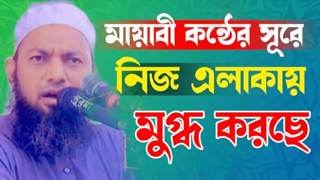 মায়াবী সুরে নিজ এলাকা মুগ্ধ করছেন  | মুফতি মঞ্জুর রশিদ আমিনী ওয়াজ  | Mufti Monjur Rashid Amini Waz