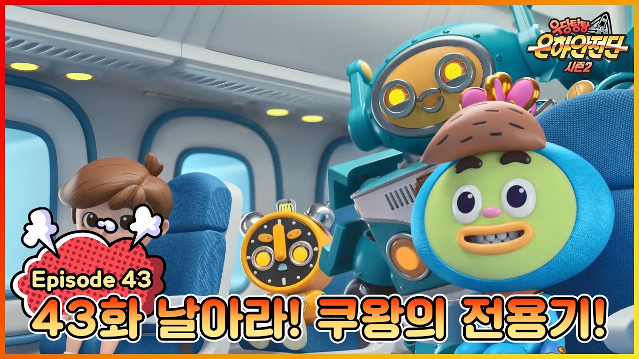 ★극장판 개봉 특집★|[본편] 우당탕탕 은하안전단 43화 : 비행기 안전 (날아라! 쿠왕의 전용기!)