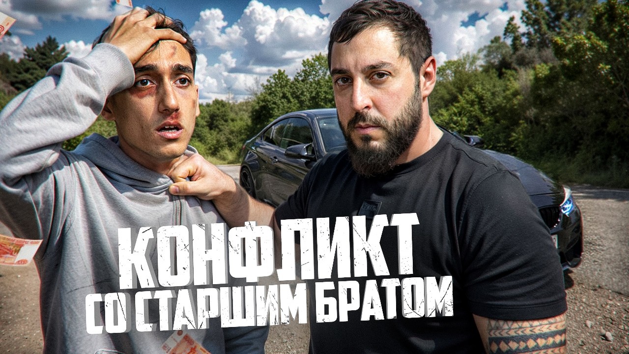 КОНФЛИКТ с СТАРШИМ БРАТОМ! ОН МЕНЯ ПОДСТАВИЛ&hellip;