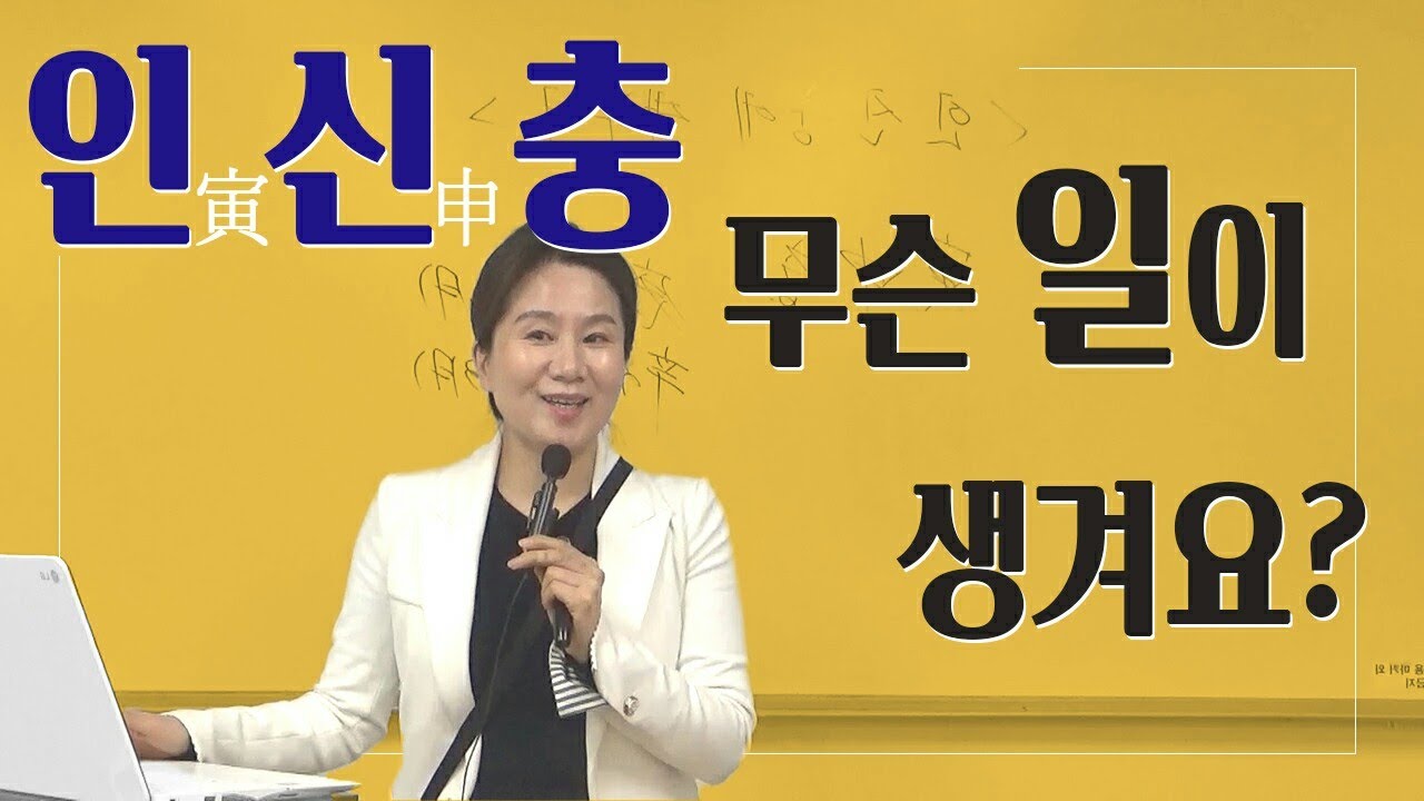 인신(寅申)충 무슨 일이 생겨요?