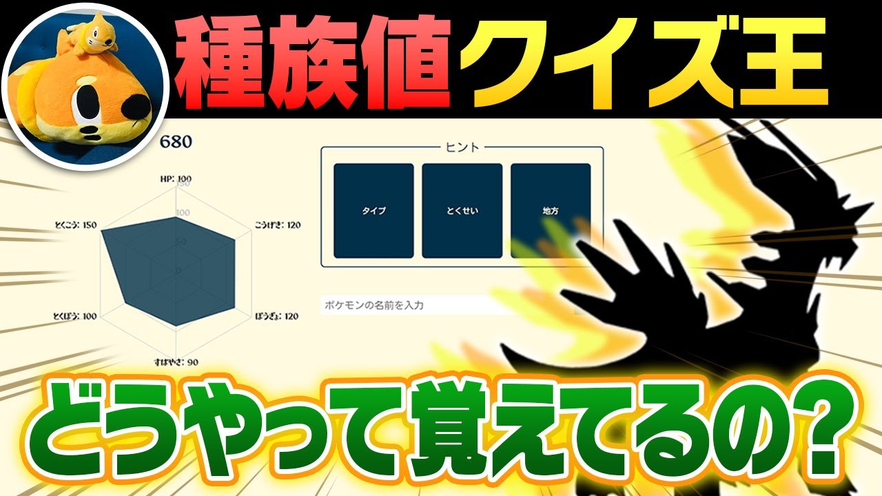 【徹底解剖】ポケモン界No.1知識王の種族値暗記法は？独特の覚え方がありました！