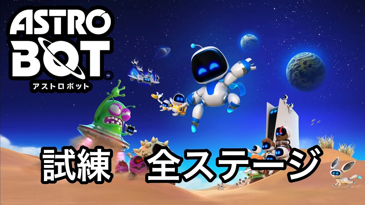 【アストロボット】試練 全ステージ【ASTRO BOT】