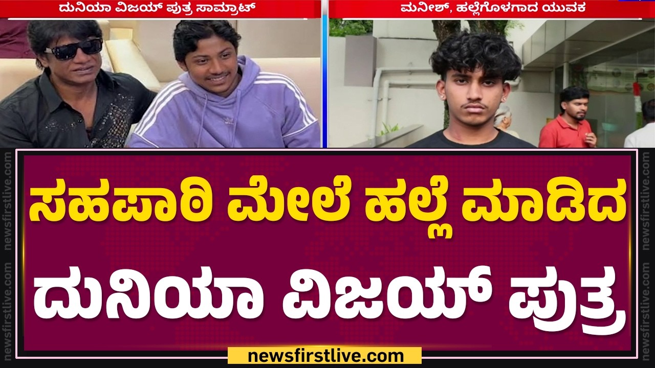Against Duniya Vijay Son Samrat : ಕಾರಲ್ಲಿ ಎಳೆದೊಯ್ದು ಗೆಳೆಯರ ಮೇಲೆ Samrat  ಹಲ್ಲೆ | @newsfirstkannada