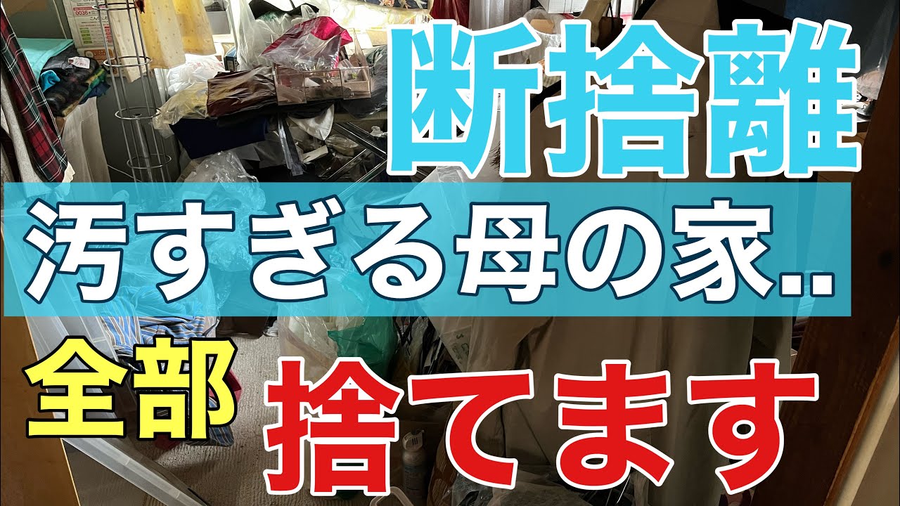 【片付け】汚すぎる母の家/ep48..捨て活/終活/実家の片付け