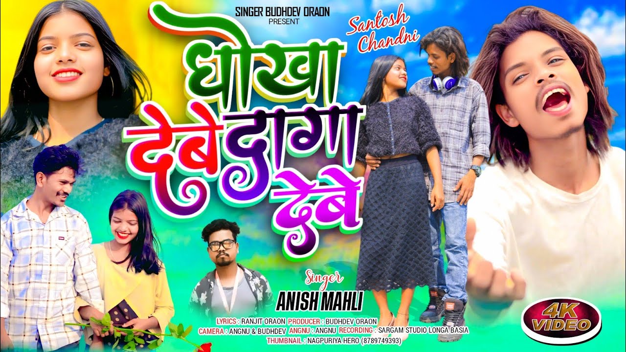 SINGER ANISH MAHLI //धोखा देबे दागा देबे // NEW NAGPURI SAD SONG