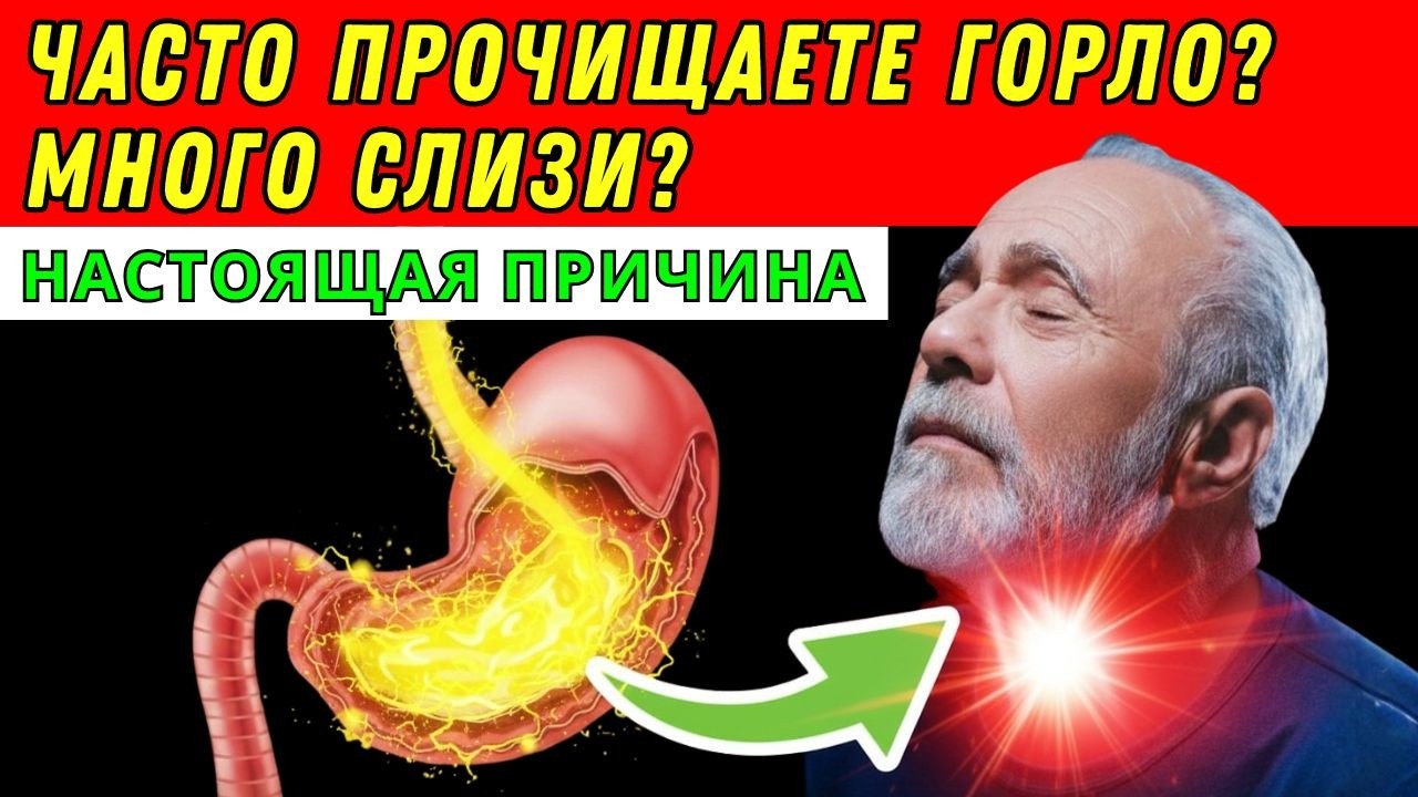 Перестаньте постоянно прочищать горло: 5 настоящих причин слизи в горле