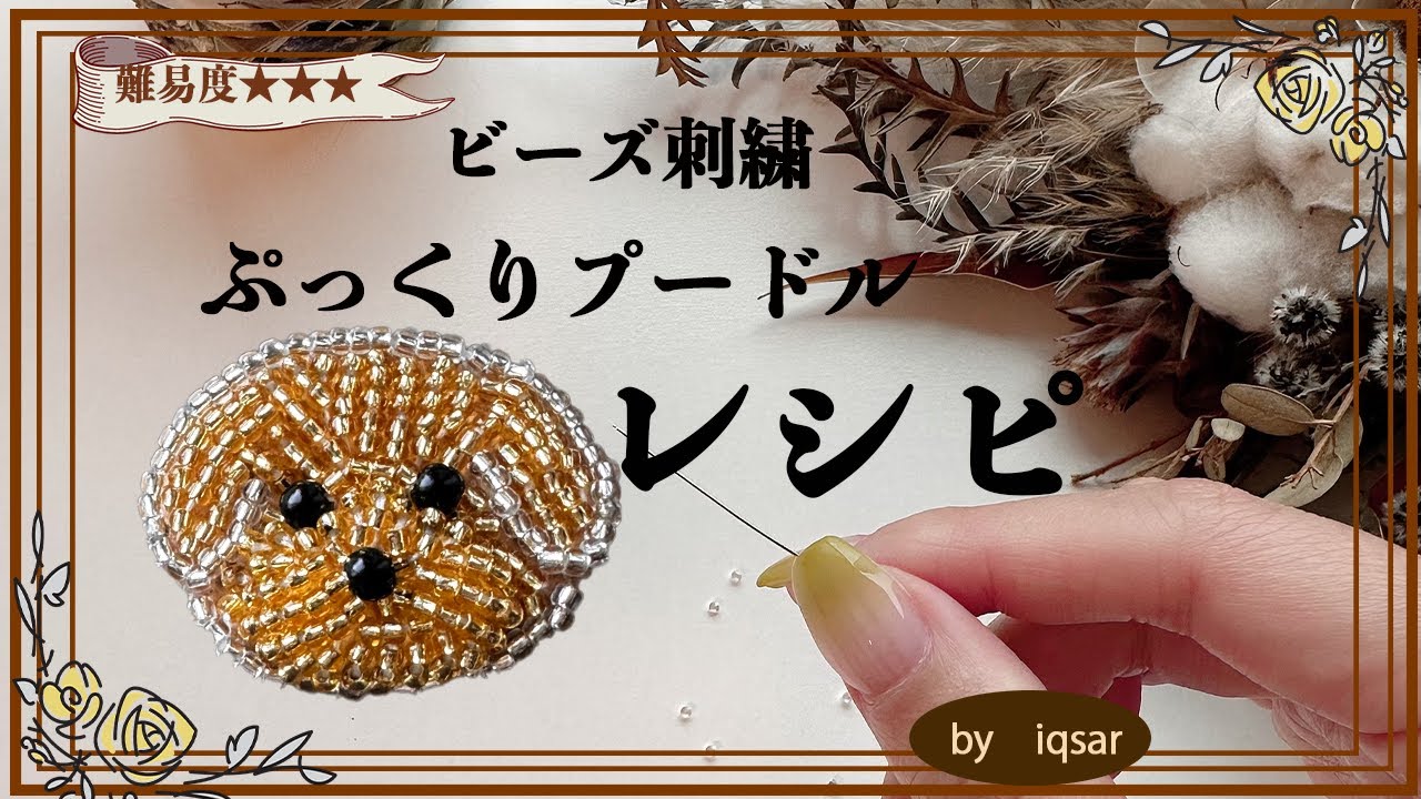 フェルトを使った立体刺繍ブローチプードルの作り方＿刺繍ハンドメイドアクセサリー＿ビーズ刺繍＿刺繍のやり方＿手芸